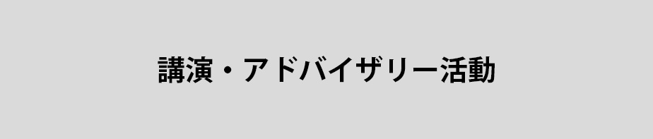 講演・アドバイザリー活動